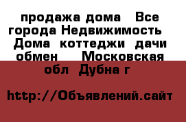 продажа дома - Все города Недвижимость » Дома, коттеджи, дачи обмен   . Московская обл.,Дубна г.